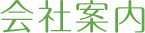 会社案内