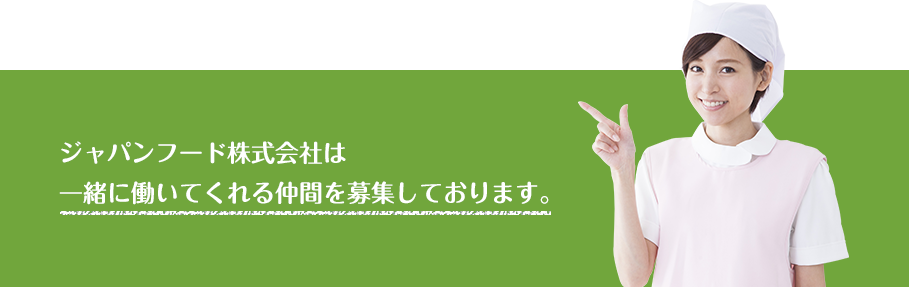 ジャパンフード株式会社は一緒に働いてくれる仲間を募集しております。