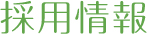 採用情報