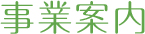 事業案内